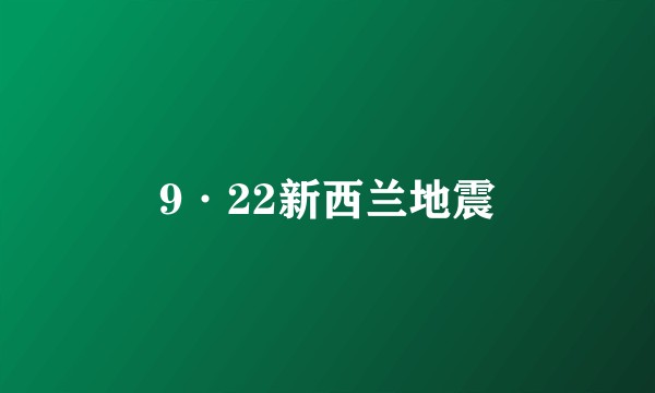9·22新西兰地震