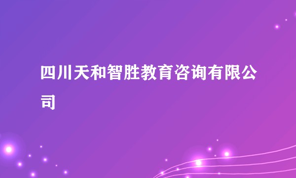 四川天和智胜教育咨询有限公司
