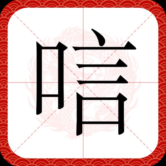 唁