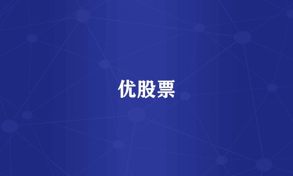 优股票