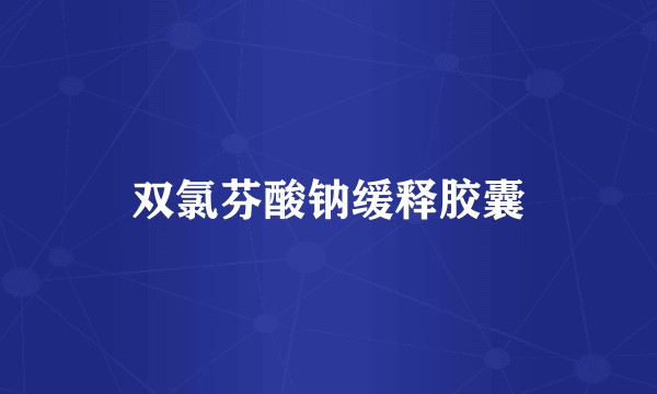 双氯芬酸钠缓释胶囊