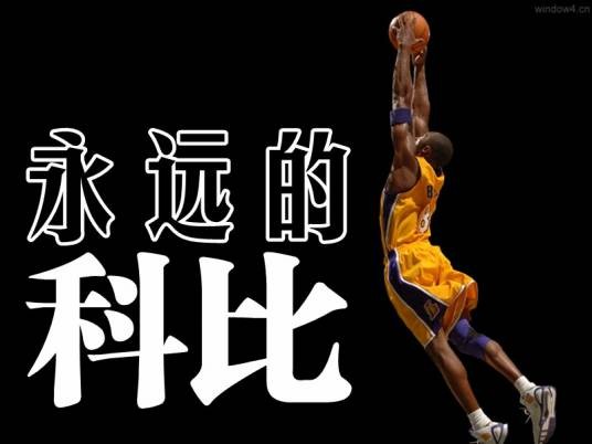 永远的科比