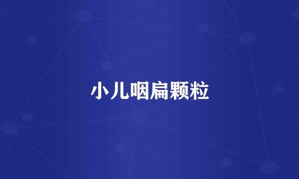 小儿咽扁颗粒