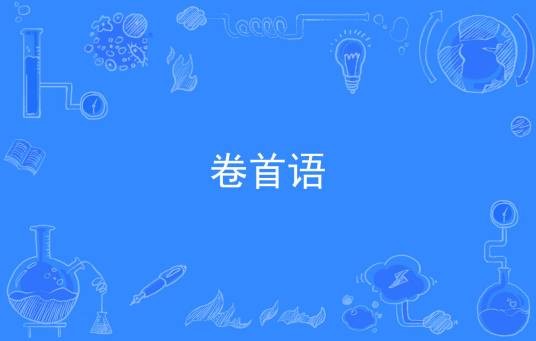 卷首语（汉语词汇）