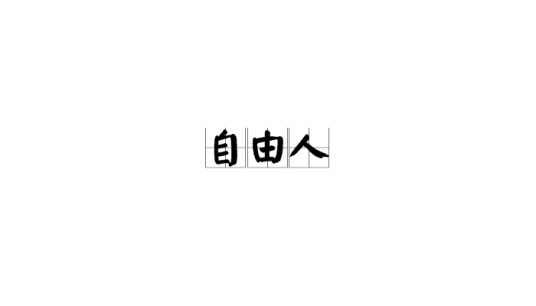自由人（足球术语）