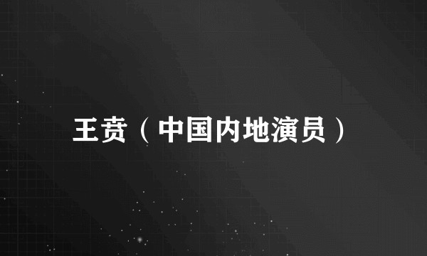 王贲（中国内地演员）