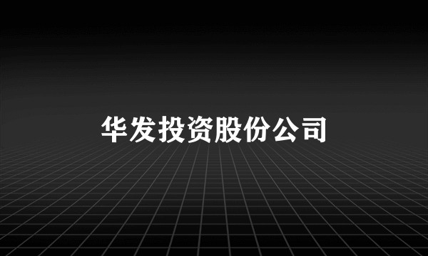 华发投资股份公司