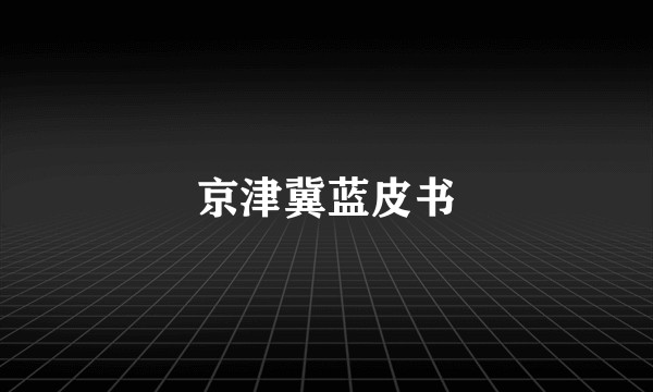 京津冀蓝皮书