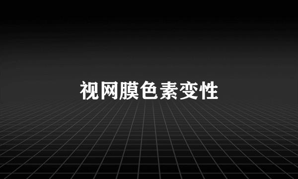 视网膜色素变性