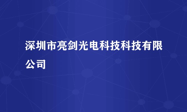 深圳市亮剑光电科技科技有限公司
