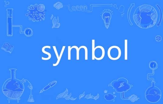 symbol（英语单词）