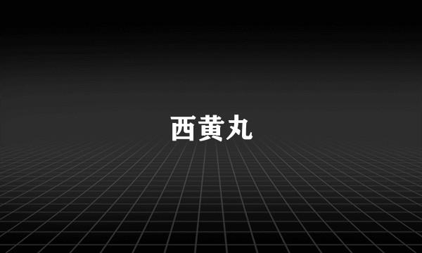 西黄丸