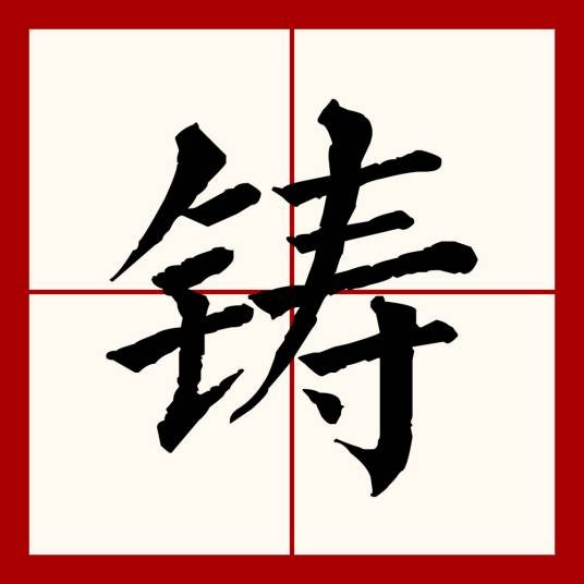 铸（汉语文字）
