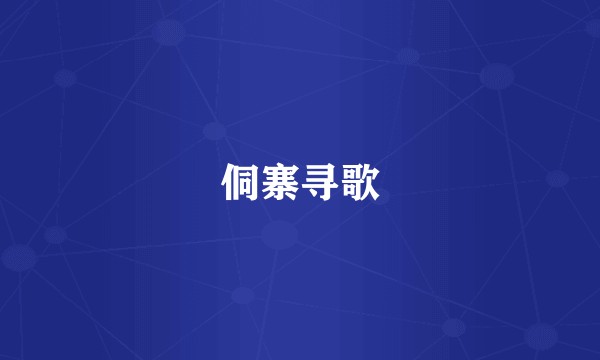 侗寨寻歌