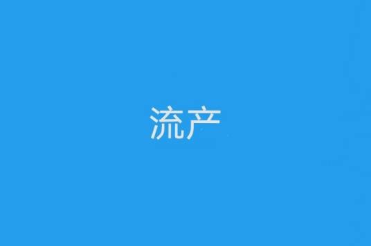流产