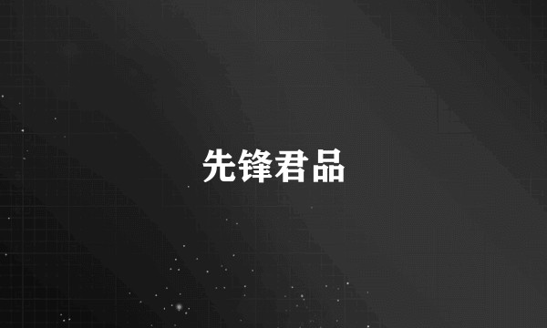 先锋君品