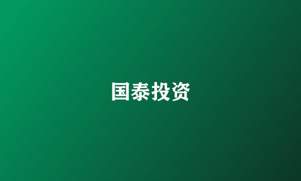 国泰投资