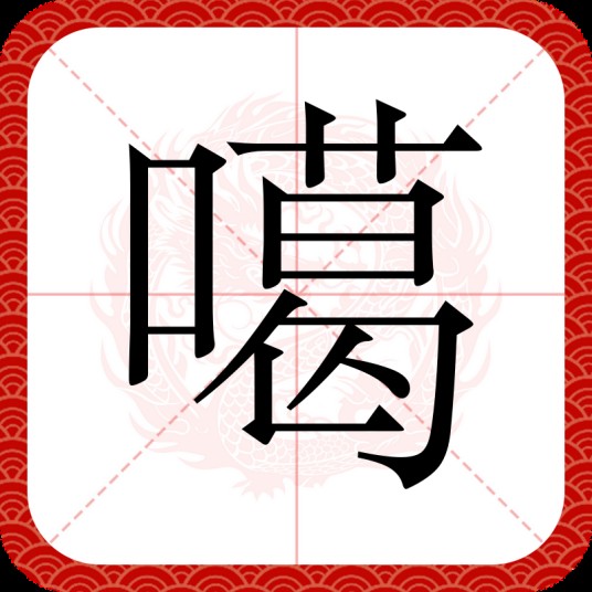 噶(汉语文字)