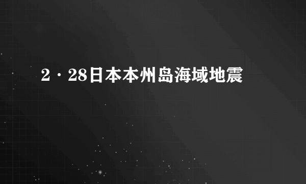 2·28日本本州岛海域地震