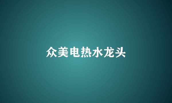 众美电热水龙头