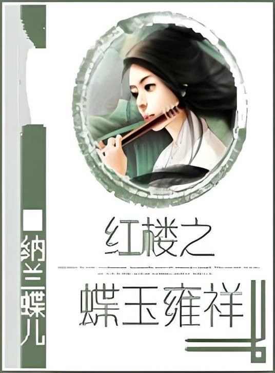 红楼之蝶玉雍祥