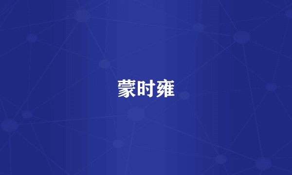 蒙时雍
