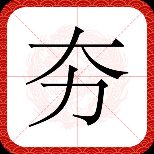 夯