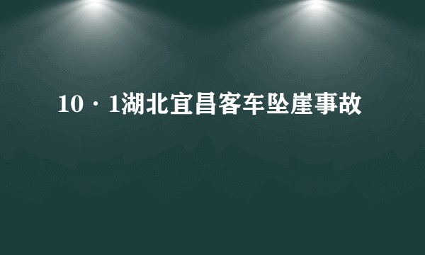 10·1湖北宜昌客车坠崖事故