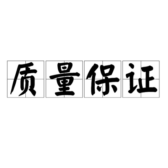 质量保证（质量管理的一部分）
