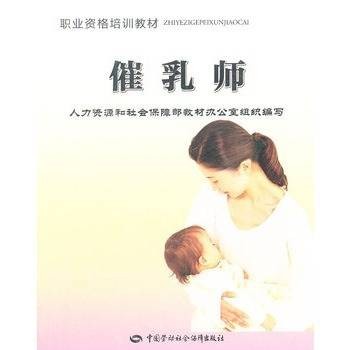 催乳师职业资格教材