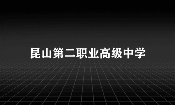 昆山第二职业高级中学