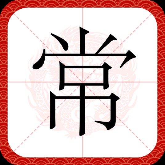 常（汉字）