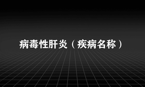 病毒性肝炎(疾病名称)