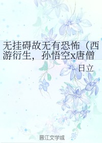 无挂碍故无有恐怖(西游衍生,孙悟空x唐僧师徒情)