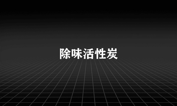 除味活性炭