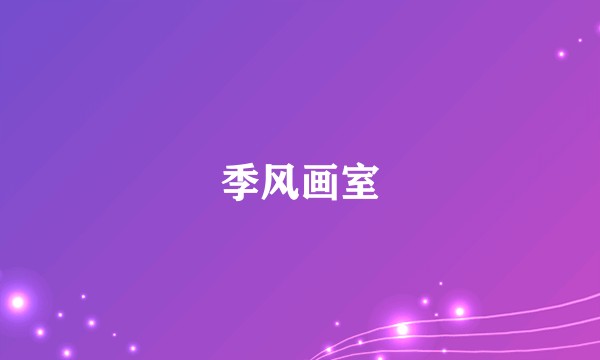 季风画室