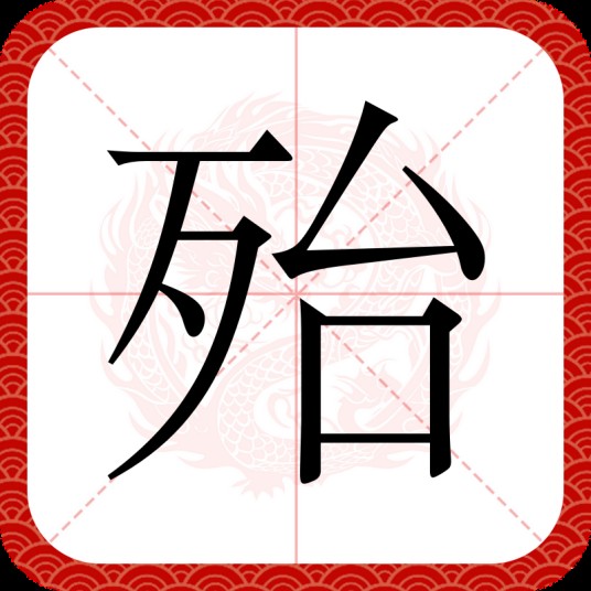 殆