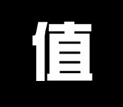 超值街