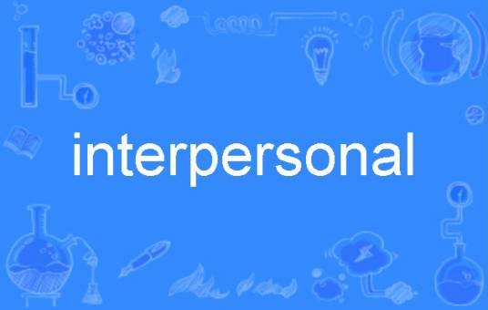 interpersonal（英语单词）