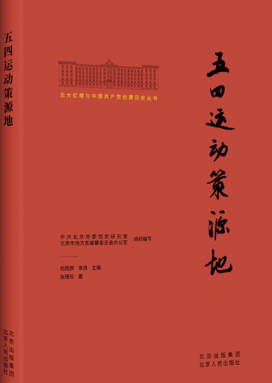 五四运动策源地