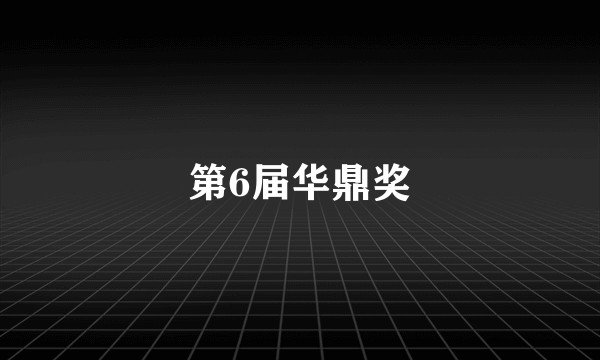 第6届华鼎奖