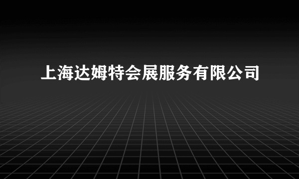上海达姆特会展服务有限公司