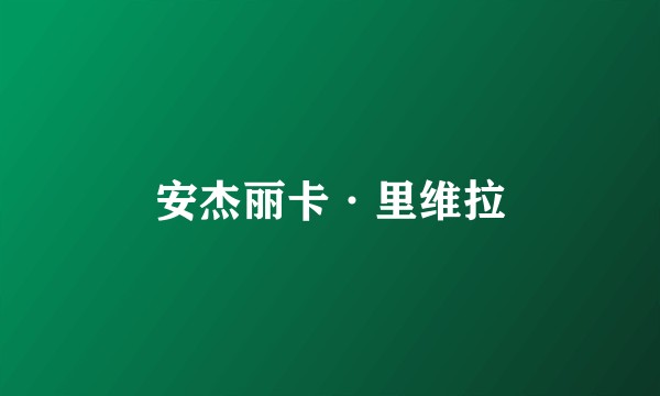 安杰丽卡·里维拉