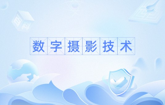 数字摄影技术(2010年机械工业出版社出版的图书)