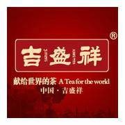 吉盛祥茶叶有限公司