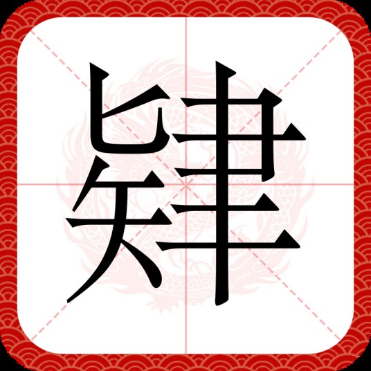 肄
