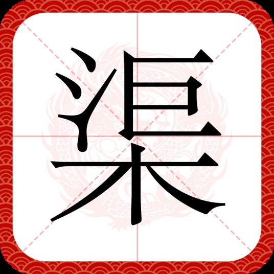 渠