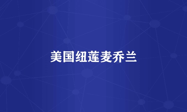 美国纽莲麦乔兰