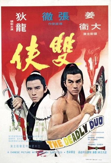 双侠（1971年张彻执导的动作电影）