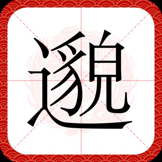 邈